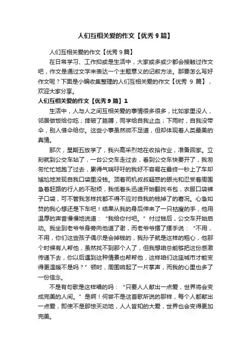 人们互相关爱的作文【优秀9篇】