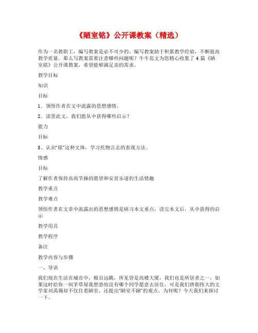 《陋室铭》公开课教案(精选)