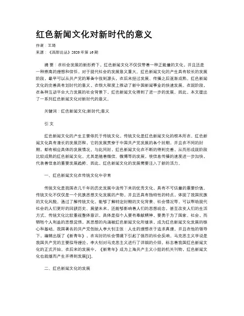 红色新闻文化对新时代的意义
