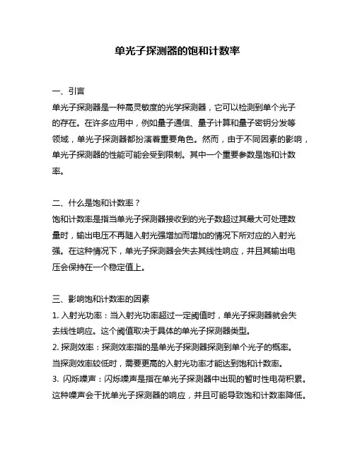 单光子探测器的饱和计数率
