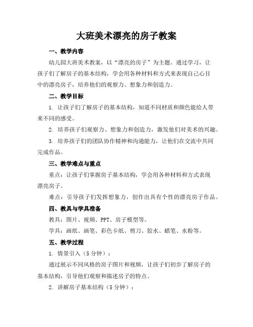 大班美术漂亮的房子教案