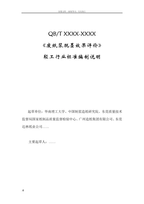 废纸浆脱墨效果评价编制说明