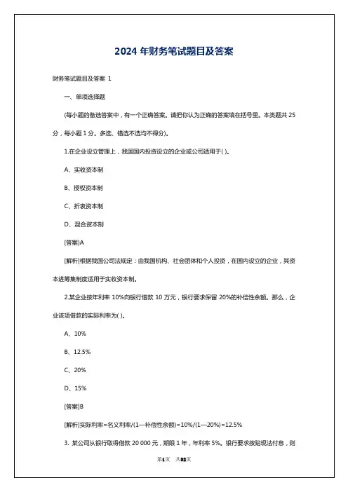 2024年财务笔试题目及答案
