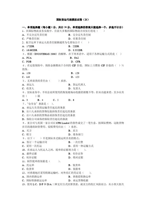 国际货运代理模拟试卷B及答案