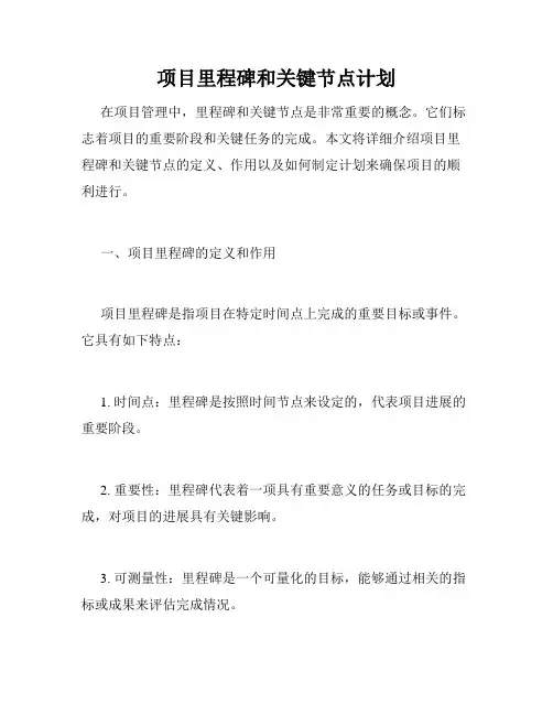 项目里程碑和关键节点计划