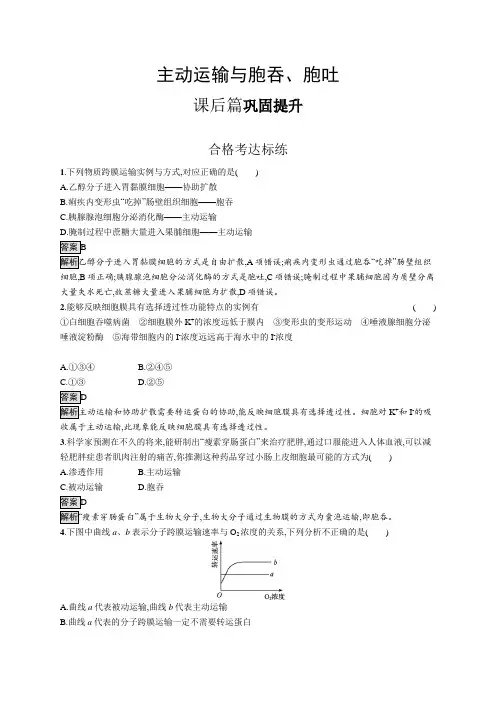 高中生物(新人教版)必修第一册课后习题：主动运输与胞吞、胞吐(课后习题)【含答案及解析】