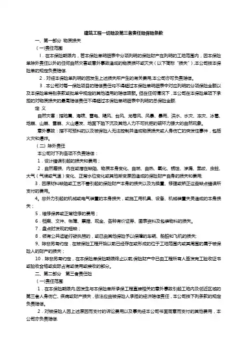 建筑工程一切险及第三者责任险保险条款