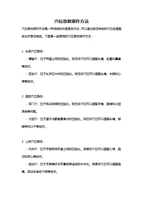 穴位急救操作方法