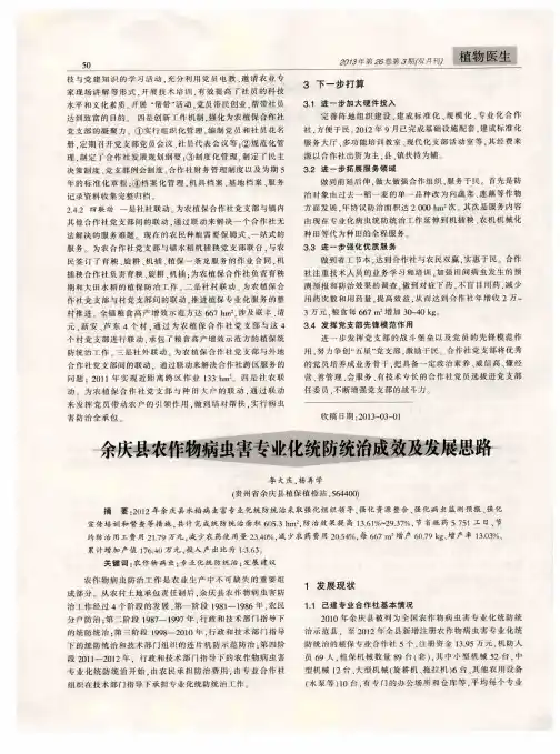 余庆县农作物病虫害专业化统防统治成效及发展思路