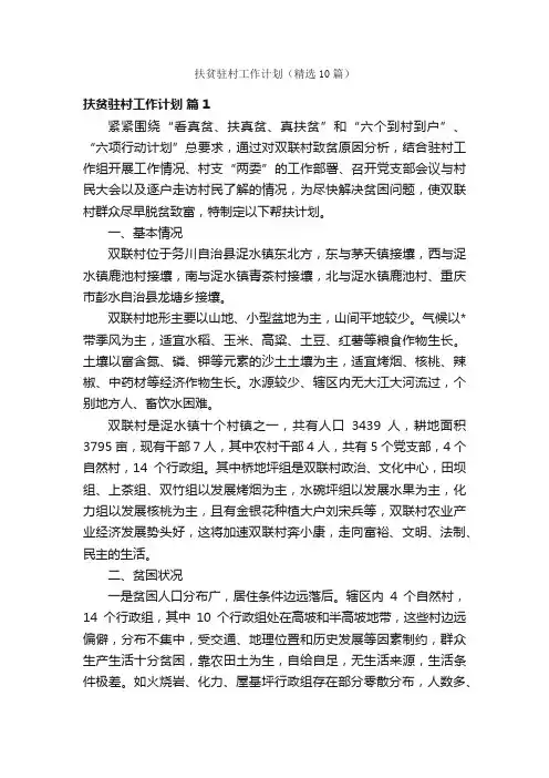 扶贫驻村工作计划（精选10篇）