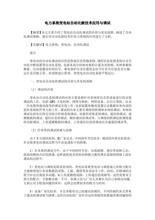 电力系统变电站自动化新技术应用与调试