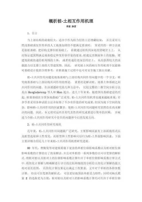 概析桩-土相互作用机理