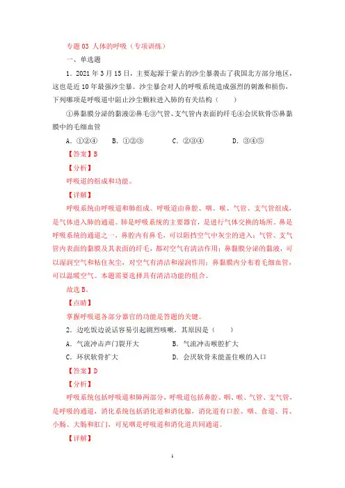 七年级生物下学期期末专项复习人体的呼吸【专项训练】(带解析)
