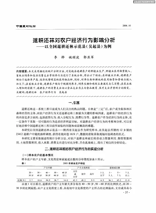 退耕还林对农户经济行为影响分析——以全国退耕还林示范县(吴起县)为例