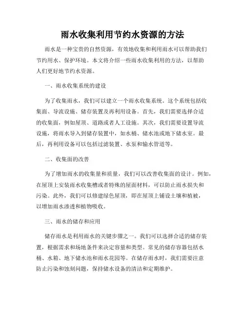雨水收集利用节约水资源的方法