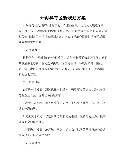 开封祥符区新规划方案