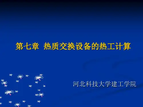 第七章 热质交换设备的热工计算 热质交换原理与设备 教学课件