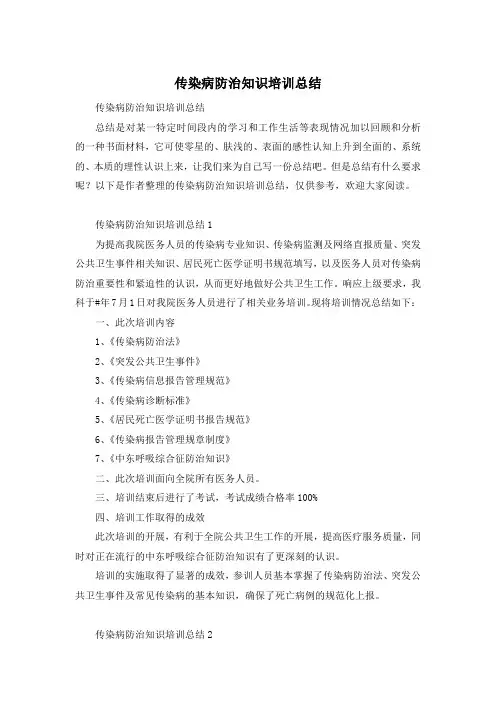 传染病防治知识培训总结