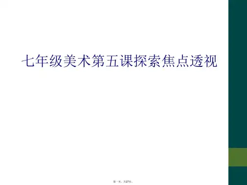 七年级美术第五课探索焦点透视