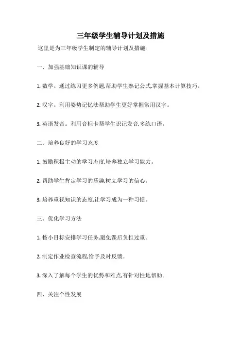 三年级学生辅导计划及措施