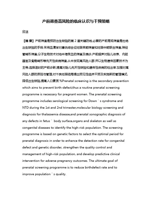 产前筛查高风险的临床认识与干预策略