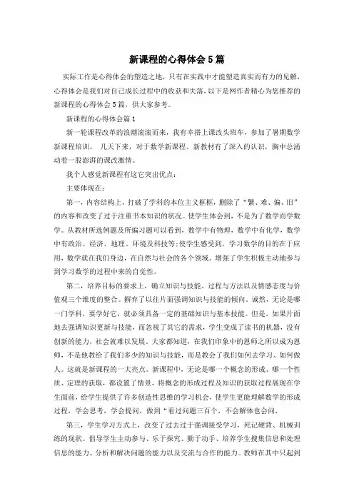 新课程的心得体会5篇
