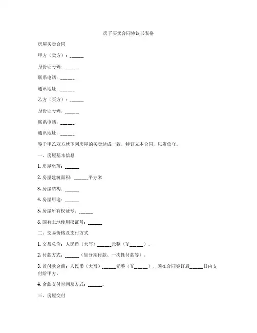 房子买卖合同协议书表格