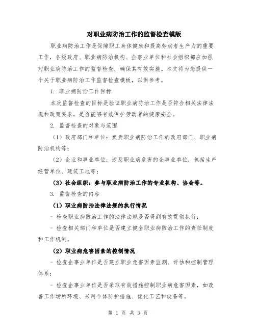 对职业病防治工作的监督检查模版