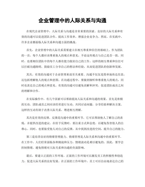 企业管理中的人际关系与沟通
