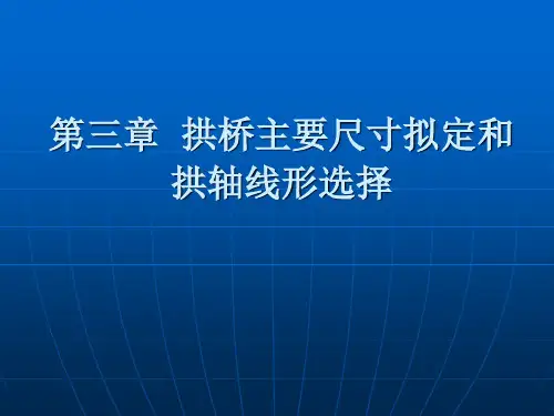 第三章拱桥主要尺寸拟定和拱轴线形选择