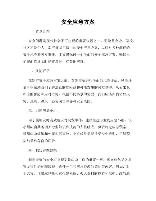 安全应急方案