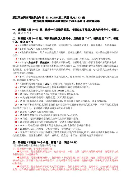 数控机床故障诊断与维修技术(FANUC系统)期末考试卷及答案