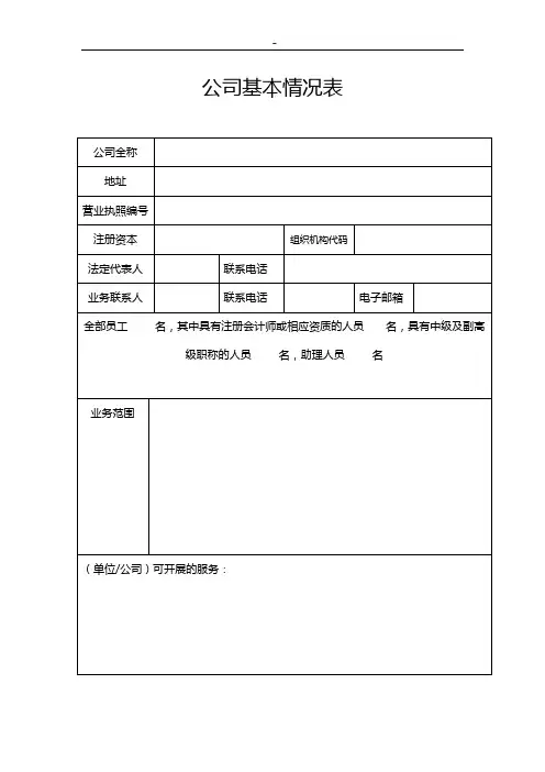 企业单位基本情况登记表