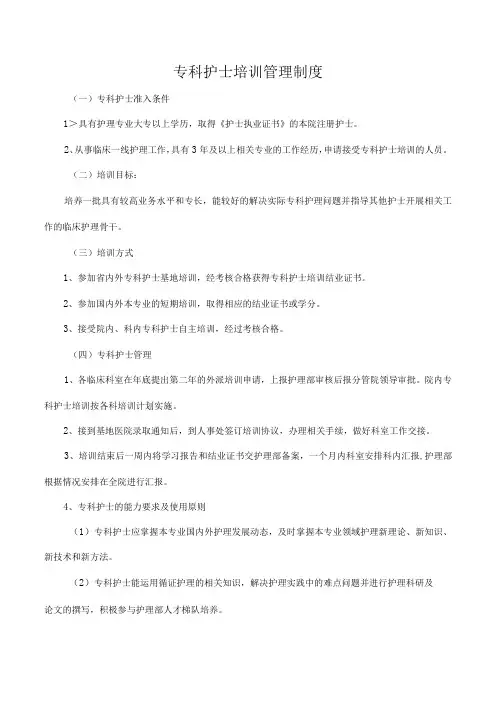 专科护士培训管理制度