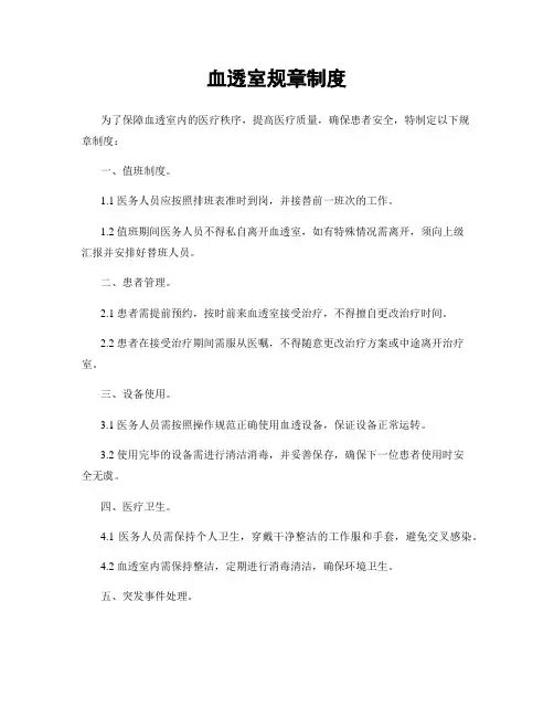 血透室规章制度