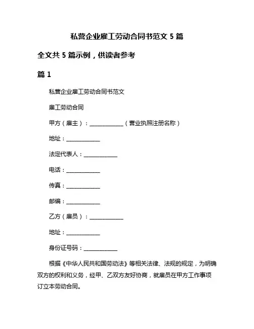 私营企业雇工劳动合同书范文5篇