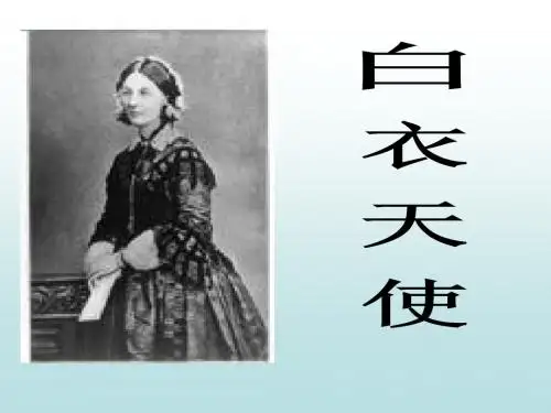 白衣天使