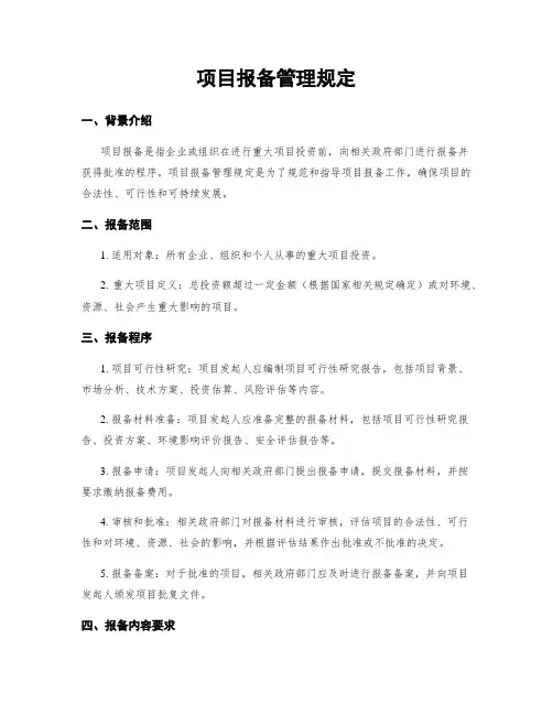 项目报备管理规定