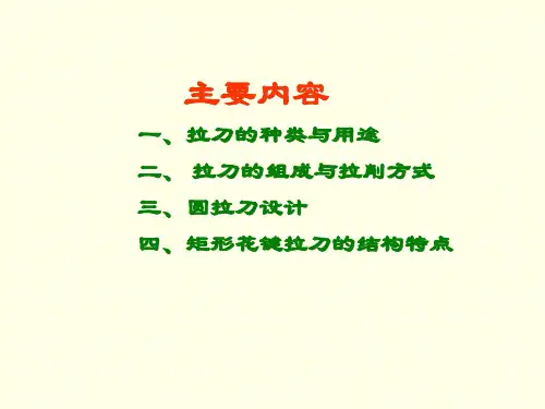 拉刀课程设计