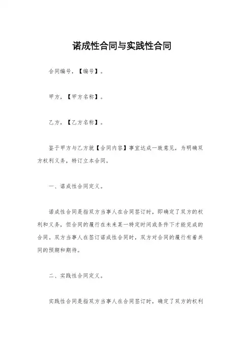 诺成性合同与实践性合同