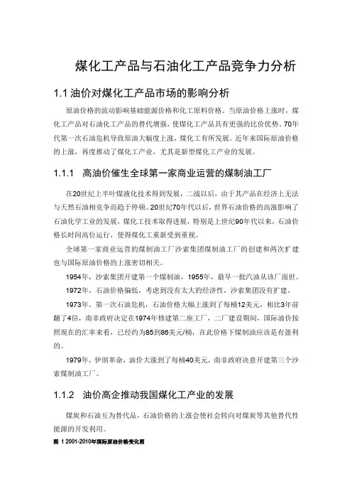 煤化工产品与石油化工产品竞争力分析