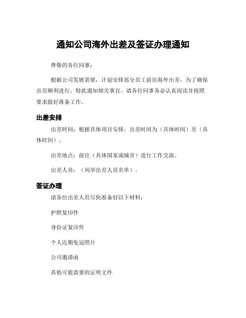 通知公司海外出差及签证办理通知