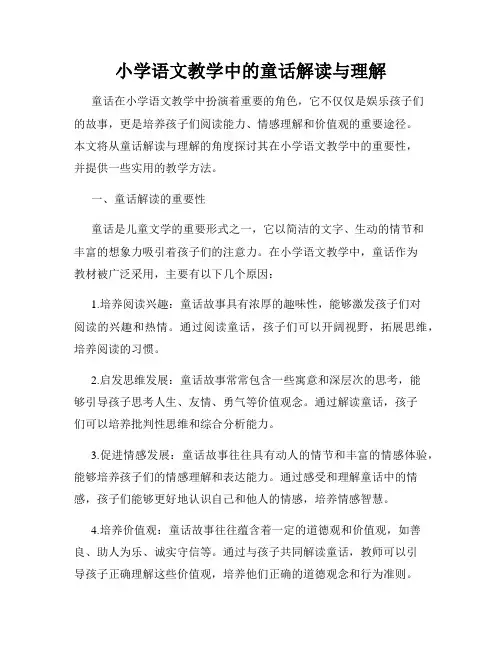 小学语文教学中的童话解读与理解