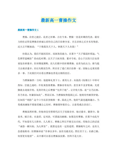 最新高一曹操作文