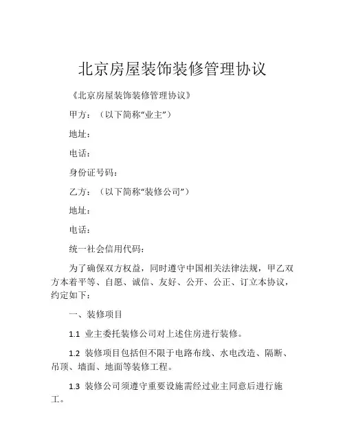 北京房屋装饰装修管理协议