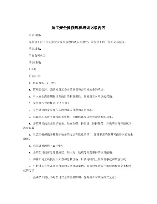 员工安全操作规程培训记录内容