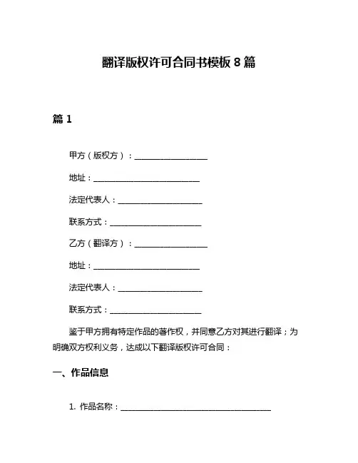 翻译版权许可合同书模板8篇