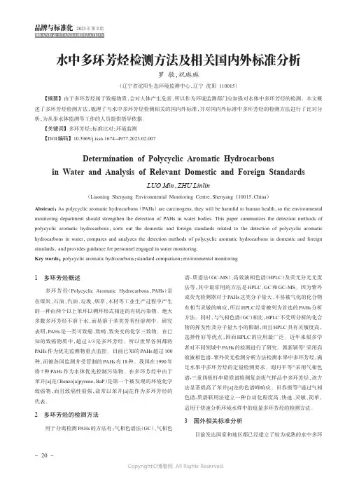 211216227_水中多环芳烃检测方法及相关国内外标准分析