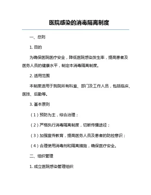 医院感染的消毒隔离制度
