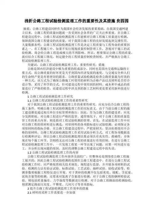 浅析公路工程试验检测监理工作的重要性及其措施 贠园园